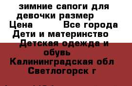 зимние сапоги для девочки размер 30 › Цена ­ 800 - Все города Дети и материнство » Детская одежда и обувь   . Калининградская обл.,Светлогорск г.